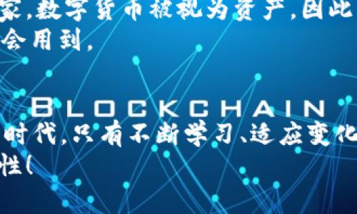   如何使用OKPay钱包安全管理你的数字货币? / 
 guanjianci OKPay钱包, 数字货币, 安全管理, 虚拟资产 /guanjianci 

引言: 进入数字货币的世界
随着数字货币的普及，越来越多的人开始关注如何安全高效地管理自己的虚拟资产。OKPay钱包作为一种新兴的数字钱包，凭借其优质的安全性能和用户友好的界面，迅速赢得了不少用户的青睐。在这篇文章中，我将为你提供详细的指南，帮助你了解如何使用OKPay钱包安全地管理你的数字货币，让你在这个充满机遇与挑战的领域中游刃有余。

什么是OKPay钱包？
OKPay钱包是一种数字货币钱包，专门用于存储和管理各种虚拟货币。它的设计旨在为用户提供方便快捷的数字资产管理解决方案。OKPay支持多种主流数字货币，如比特币、以太坊、莱特币等，同时，它还提供实时的市场数据和交易功能，用户可以随时查看和调整自己的投资策略。
OKPay钱包的最大特点是其安全性。随着越来越多的人投资数字货币，安全问题成为了许多用户最关注的焦点。OKPay使用多层加密技术和双重身份验证，确保用户的资产不会受到攻击。同时，OKPay的钱包私钥始终保存在用户的设备中，不会上传到云端，有效防止了潜在的网络攻击。

为什么选择OKPay钱包？
在众多数字钱包中，选择OKPay钱包有几个显著的优势。首先，OKPay提供极其友好的用户界面，即使是没有技术背景的用户也能轻松上手。你只需要几个简单的步骤就能完成注册，设置安全密码，开始存款甚至进行交易。
其次，OKPay钱包支持多种数字货币，这意味着你可以在一个平台上管理多种虚拟资产，而无需在不同的钱包之间切换。这种集中管理的模式不仅方便，还能帮助你平衡资产组合，投资策略。
最后，安全性是选择OKPay钱包的另一个重要原因。除了前面提到的多层加密和双重身份验证，OKPay还有实时的异常监控系统，一旦检测到异常登录或交易，系统会立即发出警报，保障你的资金安全。

如何注册OKPay钱包？
首先，访问OKPay的官方网站或下载其手机应用。在首页上，你会看到一个“注册”按钮，点击它便可开始注册流程。填写必要的信息，如邮箱、密码等。重要的是，你一定要设置一个复杂、安全的密码，建议同时使用大小写字母、数字和特殊字符。
完成注册后，系统通常会给你发送一封验证邮件，打开邮箱，按照邮件中的指示进行邮箱验证。验证成功后，你便可以登录你的OKPay钱包，开始管理你的数字货币了。

如何保护你的OKPay钱包安全？
拥有一个OKPay钱包并不够，你还需要了解一些安全管理的方法。首先，确保你的登录密码定期更换，并保持密码的复杂性。此外，开启双重身份验证（2FA）是保护你钱包的有效措施之一。在登录时，系统会要求你输入通过另一种方式（如手机短信或应用）发送的验证码，这样即使有人获取了你的密码，也无法轻易登录。
其次，定期检查你的账户活动，确保没有未经授权的交易。如果发现任何异常情况，应立即联系OKPay客服并冻结账户。此外，尽量避免在公共网络环境下登录你的数字钱包，这可能会使你的账户面临更高的安全风险。

如何进行数字货币的存款和交易？
在登录你的OKPay钱包后，你会看到一个“存款”或“充值”选项。选择你想要使用的数字货币，然后按照提示完成转账。每种数字货币的存款方式可能略有不同，但通常需要你提供一个接收地址，这个地址是由系统自动生成的。
进行交易时，你只需输入接收方的地址和交易金额，确认后便可发起交易。OKPay钱包将会实时显示交易进度，通常情况下，交易在几分钟内会得以确认。

两个相关问题的详细探讨

问题一: 如何选择适合自己的数字货币投资策略？
选择合适的数字货币投资策略是确保你在这个市场获得成功的关键。首先，要深入了解你所投资的数字货币。分析其技术背景、发展团队和市场需求等因素，可以帮助你判断这项投资是否具有潜力。
其次，制定明确的投资目标和风险承受能力。如果你是一位保守型投资者，可以选择一些大市值的数字货币，如比特币和以太坊，降低整体风险。而对于追求高风险高回报的投资者，可以考虑一些小市值的币种，但需要做好充足的研究和风险防控。
最后，定期评估你的投资组合，并根据市场走势调整。关注市场动态、技术分析和相关资讯是不可或缺的部分。用好OKPay钱包内的实时市场数据，可以帮助你快速做出反应，让你的投资更加灵活。

问题二: 如何处理数字货币的税务问题？
随着数字货币市场的不断壮大，税务问题也愈发受到关注。不同国家和地区对数字货币的税收政策有所不同，了解当地的法律法规是非常重要的。在大多数国家，数字货币被视为资产，因此其买卖、交易都可能涉及到资本利得税。
建议你在进行数字货币交易前，咨询专业的税务顾问，以明确你的税务责任。记得保存好所有交易记录，包括买入、卖出价格、交易时间等，这些都在年终报税时会用到。

结语: 走向数字货币的未来
随着技术的不断进步，数字货币将在未来的金融世界中扮演日益重要的角色。使用OKPay钱包，你可以更轻松、更安全地管理你的虚拟资产。在这个充满机遇的时代，只有不断学习、适应变化，才能在激烈的市场中立于不败之地。
希望本文能够为你提供宝贵的参考，帮助你在数字货币的旅程中更加顺利。如果你有任何疑问，欢迎留言交流，让我们一起在这个新兴领域中探索更多的可能性！