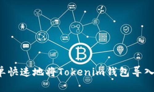 怎样简单快速地将Tokenim钱包导入新钱包？