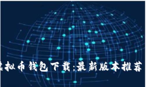 安卓手机虚拟币钱包下载：最新版本推荐与使用指南