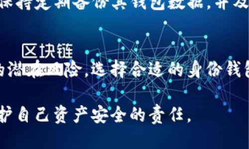    Tokenim的身份钱包安全吗？来看看用户该关注的点！  / 

 guanjianci  Tokenim, 身份钱包, 安全性, 加密货币  /guanjianci 

 什么是Tokenim身份钱包？ 
 Tokenim的身份钱包是一个数字资产管理工具，专注于为用户提供安全、高效的身份验证和资产存储解决方案。在当前这个数字化快速发展的时代，传统的身份验证方式显得愈发脆弱，Tokenim通过区块链技术确保用户的身份信息和数字资产安全，保护用户免受网络攻击和个人数据泄露的威胁。 

 Tokenim身份钱包的安全性分析 
 在考虑使用Tokenim身份钱包时，用户最关心的莫过于安全性。首先，Tokenim采用了先进的加密技术，这对于保护用户的私人密钥至关重要。每个用户的私钥都存储在本地设备上，而不是服务器，这极大降低了被黑客攻击的风险。

 除了密钥的加密存储，Tokenim还实现了双重认证功能。这意味着用户在每次登陆或进行交易时，除了输入密码外，还需要完成另一种身份验证。这种做法显著增加了账户的安全性，避免未经授权的访问。

 Tokenim身份钱包的潜在风险 
 然而，没有任何系统是完美的。虽然Tokenim的安全措施相对较强，但用户仍需时刻保持警惕。比如，用户的设备如果被恶意软件感染，黑客可能会通过该设备获取用户的身份信息或私钥。因此，及时更新防病毒软件、定期升级设备、并保持警觉是至关重要的。

 对比其他身份钱包的安全性 
 市场上有很多其他身份钱包，我们可以把Tokenim与一些知名钱包进行直接对比。例如，MetaMask和Trust Wallet都在安全性上有其自身的特色和优势。MetaMask虽然易于使用，但由于其公共账本的特性，可能更易受到黑客攻击。而Trust Wallet注重去中心化的理念，安全性在某些方面甚至优于中心化钱包，但这也意味着用户需要承担更多的责任，例如私钥的管理。

 用户应该如何选择身份钱包？ 
 在选择身份钱包时，用户应评估自己的需求以及使用习惯。如果你是一个初学者，可能希望选择一个使用简单、功能全面的钱包。而一些经验丰富的用户可能更倾向于选择更加安全、可自行管理的去中心化钱包。

 除了安全性，用户还要注意钱包的易用性和交易成本。某些钱包可能在交易时收取过高的费用，而有些则相对便宜。根据自己的使用频率，选择合适的身份钱包尤为重要。

 常见问题解答 

 问题1：Tokenim身份钱包如何保护用户隐私？ 
 Tokenim利用区块链的去中心化特性来确保用户隐私。用户的身份信息是加密存储的，只有用户自己能够解密。此外，Tokenim不会收集用户的个人数据，这避免了数据被滥用的风险。因此，使用Tokenim的用户可以更放心地进行交易和身份验证。

 问题2：如果Tokenim账户被盗，我该怎么办？ 
 如果用户发现Tokenim账户可能被盗，第一步应立即更改账户的密码并重置双重认证。还可以通过联系Tokenim客服寻求支持，报告可疑活动。为了减少潜在损失，用户应保持定期备份其钱包数据，并及时更新安全设置。同时，考虑启用冷存储选项，将部分资产存储在脱离网络的环境中，降低风险。

 结论 
 总的来说，Tokenim身份钱包在安全性方面表现出色，通过加密技术和双重认证机制，最大限度地保护用户的资产和隐私。然而，用户也需时刻保持警惕，防范使用设备中的潜在风险。选择合适的身份钱包是一个需要综合考虑多个因素的过程，安全性只是其中的重要一环。希望每位用户都能在这个数字化的世界里，愉快而安全地管理自己的资产。

 随着时间的发展，众多身份钱包不断推陈出新，用户需要在这方面保持敏感，以便能找到最合适、最安全的解决方案。无论你选择的是Tokenim，还是其他钱包，都应牢记保护自己资产安全的责任。 