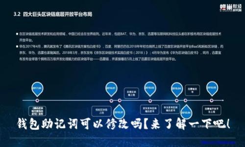 钱包助记词可以修改吗？来了解一下吧！