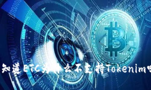 你知道ETC为什么不支持Tokenim吗？