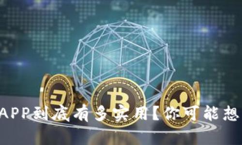 区块链钱包APP到底有多实用？你可能想不到的好处！