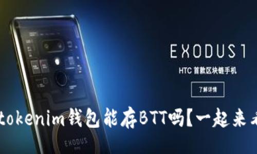 front  
Tokentokenim钱包能存BTT吗？一起来看看吧！