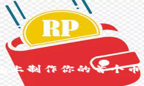 如何在TokenTokenIM钱包上制作你的首个币种？一步步教你，轻松上线！