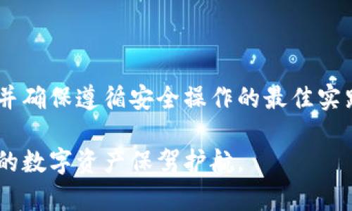   如何在Tokenim钱包中生成以F3开头的地址？ / 
 guanjianci Tokenim钱包, F3地址, 钱包生成, 加密货币 /guanjianci 

引言
在加密货币的世界中，数字钱包的功能和类型繁多。然而，对于许多新手用户来说，如何生成特定格式的地址，比如以“F3”开头的地址，常常令他们困惑。本文将详细介绍如何在Tokenim钱包中生成以F3开头的地址，并深入探讨一些相关的概念和操作步骤。

什么是Tokenim钱包？
Tokenim钱包是一种用于存储和管理多种加密货币资产的数字钱包。它通过提供用户友好的界面和安全的环境，使用户能够轻松地进行加密货币交易、查看余额、管理资产等。Tokenim钱包支持多种类型的钱包地址，包括以F3开头的地址，这一特定格式的地址通通常为某些特定类型的数字资产而设。

为什么需要F3开头的地址？
F3开头的地址在某些加密货币中代表特定的功能或网络。例如，某些智能合约或去中心化应用（dApps）可能要求用户使用特定格式的地址，以便于识别或功能实现。通过生成这种特定格式的地址，用户能够确保其交易的有效性和正确性。这也大大提升了用户在使用加密货币时的安全性和便捷性。

如何在Tokenim钱包中生成F3开头的地址
生成F3开头的地址的过程并不复杂，以下是详细步骤：

h4步骤一：下载并安装Tokenim钱包/h4
首先，需要在您的设备上下载并安装Tokenim钱包应用程序。根据您使用的操作系统（iOS或Android）访问相应的应用商店，搜索“Tokenim”并进行下载。

h4步骤二：创建新钱包/h4
打开Tokenim应用后，选择“创建新钱包”选项。您需要提供一些基本信息，例如设置钱包密码等。务必记住此密码，因为它将用于访问您的钱包。

h4步骤三：备份助记词/h4
在创建钱包时，Tokenim会提供一组助记词。这些助记词是非常重要的，务必将其安全保存。助记词可以帮助您恢复钱包或在设备丢失的情况下重新获得访问权限。

h4步骤四：选择生成地址类型/h4
在钱包设置界面，您将看到选项来生成不同类型的钱包地址。选择与F3开头地址相关的选项，系统将自动为您生成一个新地址。

h4步骤五：确认生成的钱包地址/h4
生成地址后，务必检查地址是否以“F3”开头。可以尝试复制并在区块链浏览器中输入，以确认该地址的有效性。

使用F3开头地址的注意事项
当您成功生成了F3开头的地址后，需要注意以下几点：

ul
  listrong安全性：/strong确保只在官方平台或受信任的渠道转账，以避免遭受诈骗。/li
  listrong确认交易信息：/strong在进行任何交易之前，务必仔细确认交易详情。/li
  listrong备份数据：/strong定期备份助记词，并确保其存储在安全的地方。/li
/ul

可能遇到的问题及解决方案

h4问题一：我生成的地址为什么不是以F3开头的？/h4
如果您生成的地址不是以F3开头，那么可能是因为您在选择生成地址类型时没有选到正确的选项。请确保重新进入设置，并选择对应的地址类型。

h4解决方案：/h4
尝试重新生成地址，确保选择了对应的F3类型。同时，查看Tokenim的官方文档或在线支持，确认您需要的确切步骤。若仍然无法解决，您可以寻求社区论坛或客服的帮助。

h4问题二：如何安全转账到F3开头的地址？/h4
在向F3开头的地址进行转账时，用户需要谨慎操作，以确保持有的资产安全。确保目标地址是您希望转账的地址，避免抄错或输入错误。

h4解决方案：/h4
转账步骤如下：
ol
  li打开Tokenim钱包，输入您的钱包密码以解锁。/li
  li选择“发送”或“转账”选项。/li
  li输入您希望转账的F3开头地址及转账金额。/li
  li仔细检查您输入的信息，确保没有错误。/li
  li提交转账请求，同时记录下交易ID以便跟踪。/li
/ol

总结
生成F3开头的地址在Tokenim钱包中是一个相对简单的过程，只需遵循上述步骤即可实现。同时，在使用这一地址进行交易时，请务必保持警惕，并确保遵循安全操作的最佳实践。无论是新手还是有经验的用户，了解如何安全生成和使用不同格式的加密钱包地址，将帮助您更好地参与到这个充满机会的加密货币世界中。

通过本文的介绍，我希望您找到了在Tokenim钱包中生成F3开头地址的清晰路径。无论是交易、存储还是管理资产，都请务必保持安全意识，为您的数字资产保驾护航。