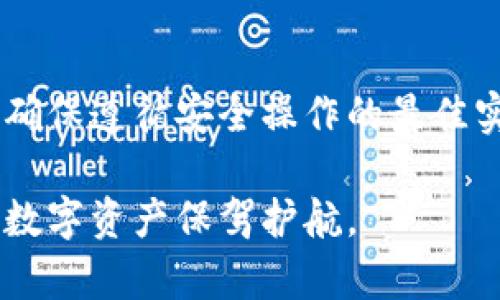   如何在Tokenim钱包中生成以F3开头的地址？ / 
 guanjianci Tokenim钱包, F3地址, 钱包生成, 加密货币 /guanjianci 

引言
在加密货币的世界中，数字钱包的功能和类型繁多。然而，对于许多新手用户来说，如何生成特定格式的地址，比如以“F3”开头的地址，常常令他们困惑。本文将详细介绍如何在Tokenim钱包中生成以F3开头的地址，并深入探讨一些相关的概念和操作步骤。

什么是Tokenim钱包？
Tokenim钱包是一种用于存储和管理多种加密货币资产的数字钱包。它通过提供用户友好的界面和安全的环境，使用户能够轻松地进行加密货币交易、查看余额、管理资产等。Tokenim钱包支持多种类型的钱包地址，包括以F3开头的地址，这一特定格式的地址通通常为某些特定类型的数字资产而设。

为什么需要F3开头的地址？
F3开头的地址在某些加密货币中代表特定的功能或网络。例如，某些智能合约或去中心化应用（dApps）可能要求用户使用特定格式的地址，以便于识别或功能实现。通过生成这种特定格式的地址，用户能够确保其交易的有效性和正确性。这也大大提升了用户在使用加密货币时的安全性和便捷性。

如何在Tokenim钱包中生成F3开头的地址
生成F3开头的地址的过程并不复杂，以下是详细步骤：

h4步骤一：下载并安装Tokenim钱包/h4
首先，需要在您的设备上下载并安装Tokenim钱包应用程序。根据您使用的操作系统（iOS或Android）访问相应的应用商店，搜索“Tokenim”并进行下载。

h4步骤二：创建新钱包/h4
打开Tokenim应用后，选择“创建新钱包”选项。您需要提供一些基本信息，例如设置钱包密码等。务必记住此密码，因为它将用于访问您的钱包。

h4步骤三：备份助记词/h4
在创建钱包时，Tokenim会提供一组助记词。这些助记词是非常重要的，务必将其安全保存。助记词可以帮助您恢复钱包或在设备丢失的情况下重新获得访问权限。

h4步骤四：选择生成地址类型/h4
在钱包设置界面，您将看到选项来生成不同类型的钱包地址。选择与F3开头地址相关的选项，系统将自动为您生成一个新地址。

h4步骤五：确认生成的钱包地址/h4
生成地址后，务必检查地址是否以“F3”开头。可以尝试复制并在区块链浏览器中输入，以确认该地址的有效性。

使用F3开头地址的注意事项
当您成功生成了F3开头的地址后，需要注意以下几点：

ul
  listrong安全性：/strong确保只在官方平台或受信任的渠道转账，以避免遭受诈骗。/li
  listrong确认交易信息：/strong在进行任何交易之前，务必仔细确认交易详情。/li
  listrong备份数据：/strong定期备份助记词，并确保其存储在安全的地方。/li
/ul

可能遇到的问题及解决方案

h4问题一：我生成的地址为什么不是以F3开头的？/h4
如果您生成的地址不是以F3开头，那么可能是因为您在选择生成地址类型时没有选到正确的选项。请确保重新进入设置，并选择对应的地址类型。

h4解决方案：/h4
尝试重新生成地址，确保选择了对应的F3类型。同时，查看Tokenim的官方文档或在线支持，确认您需要的确切步骤。若仍然无法解决，您可以寻求社区论坛或客服的帮助。

h4问题二：如何安全转账到F3开头的地址？/h4
在向F3开头的地址进行转账时，用户需要谨慎操作，以确保持有的资产安全。确保目标地址是您希望转账的地址，避免抄错或输入错误。

h4解决方案：/h4
转账步骤如下：
ol
  li打开Tokenim钱包，输入您的钱包密码以解锁。/li
  li选择“发送”或“转账”选项。/li
  li输入您希望转账的F3开头地址及转账金额。/li
  li仔细检查您输入的信息，确保没有错误。/li
  li提交转账请求，同时记录下交易ID以便跟踪。/li
/ol

总结
生成F3开头的地址在Tokenim钱包中是一个相对简单的过程，只需遵循上述步骤即可实现。同时，在使用这一地址进行交易时，请务必保持警惕，并确保遵循安全操作的最佳实践。无论是新手还是有经验的用户，了解如何安全生成和使用不同格式的加密钱包地址，将帮助您更好地参与到这个充满机会的加密货币世界中。

通过本文的介绍，我希望您找到了在Tokenim钱包中生成F3开头地址的清晰路径。无论是交易、存储还是管理资产，都请务必保持安全意识，为您的数字资产保驾护航。