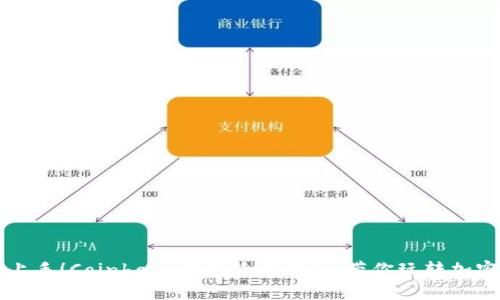 轻松上手！Coinbase钱包使用教程，带你玩转加密货币