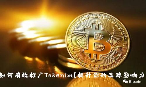 如何有效推广Tokenim？提升你的品牌影响力！