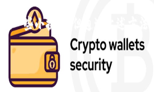 tiaoti如何在国内安全下载并使用Tokenim苹果版？/tiaoti  
Tokenim, 苹果手机, 下载, 国内安全/guanjianci  

什么是Tokenim，为什么它值得下载？  
Tokenim是一款集成数字货币管理、交易和投资分析的应用程序。对于加密货币爱好者来说，它提供了一种方便快捷的方式来管理自己的数字资产。用户不仅可以在Tokenim上查看自己的佣金和收益，还能实时获取市场动态，做出更加明智的投资决策。  
所以，如果你是一个希望在数字货币的浪潮中获取财富的人，Tokenim绝对是一个不错的选择！它的界面友好，功能强大，能够帮助你资产配置与投资组合，提高投资回报。此外，Tokenim支持多种加密货币，可以帮助用户分散投资风险。  

如何在国内下载Tokenim苹果版？  
对于很多用户来说，下载国外应用尤其是在中国大陆使用iPhone时，常常会遇到一些困难。然而，不用担心，通过以下方法，你就能顺利下载并使用Tokenim苹果版。  
首先，你需要确保你的Apple ID设置为其他国家或地区，例如美国或香港。以下是详细操作步骤：  
ul  
listrong创建美国Apple ID：/strong访问Apple的官方网站，创建一个新的Apple ID，国家选择为“美国”。/li  
listrong登录iTunes或App Store：/strong使用新创建的Apple ID登录相关应用商店。/li  
listrong搜索Tokenim：/strong在App Store中搜索“Tokenim”，找到应用后点击下载。/li  
listrong确认下载：/strong根据提示进行下载和安装，完成后即可使用。/li  
/ul  
还有一种方法是找代购服务，但这需要支付额外的费用，建议有这方面需求的用户慎重考虑。  

Tokenim苹果版的主要功能介绍  
Tokenim不仅仅是一个简单的数字货币钱包，它实际上提供了多种功能，以帮助用户更高效地管理他们的资产。以下是一些主要功能：  
ul  
listrong实时资产监控：/strong用户可以实时查看其所持有的各种加密货币的价格变动，以及整体资产的增值情况。/li  
listrong交易图表分析：/strongTokenim提供详细的交易图表，帮助用户分析市场趋势，做出合理的买卖决策。/li  
listrong新闻与市场动态更新：/strong应用内集成了最新的市场新闻，使得用户不必跳转到其他平台即可获取相关信息。/li  
listrong多币种支持：/strong无论是比特币、以太坊还是其他知名的加密货币，Tokenim均支持，可以满足不同用户的需求。/li  
listrong安全性保障：/strongTokenim采用了多重安全验证机制，保障用户的数字资产安全，用户体验相对不错。/li  
/ul  

使用Tokenim时的安全注意事项  
虽然Tokenim提供了一定的安全保障，但作为用户，仍需提高安全意识，以防止各种潜在的安全威胁。以下是几点建议：  
ul  
listrong定期更新密码：/strong设置一个复杂且独特的密码，避免重复使用与其他平台相同的密码，经常更换。/li  
listrong启用双重认证：/strong确保启用双重身份验证，增加账号的安全防护。/li  
listrong关注网络安全：/strong避免在不安全的Wi-Fi网络下进行交易，尽量使用VPN工具加密你的网络连接。/li  
listrong定期备份：/strong定期备份你的资产数据，以防数据丢失。/li  
/ul  

相关问题与解答  

1. Tokenim的手续费高吗？  
在使用Tokenim进行交易时，手续费是用户非常关注的一项指标。Tokenim的交易手续费相对市场上的其他平台来说，处于一个合理的范围。但具体手续费会因所使用的加密货币和市场情况而有所变化，建议用户在进行交易前，仔细查看相关费用说明。此外，平台的一些手续费可能会因用户的交易额大小而有所优惠。  

2. 如何提高Tokenim的使用体验？  
提升Tokenim的使用体验可以从以下几个方面着手：  
ul  
listrong熟悉界面：/strong首先要花一些时间了解Tokenim的各项功能，使得在使用时可以更加得心应手。/li  
listrong设置个性化提醒：/strongTokenim支持用户设置价格提醒，合理利用这一功能可以帮助用户及时把握交易机会。/li  
listrong定期查看投资组合：/strong随着市场波动，要定期审视自己的投资组合，根据市场变化调整资产配置。/li  
listrong关注社区动态：/strongTokenim的社区功能使得用户能够与其他用户进行交流，获取更多的市场资讯。/li  
/ul  

总的来说，Tokenim作为一款强大的数字资产管理工具，凭借其丰富的功能和良好的用户口碑，吸引了众多投资者的关注。尽管在国内下载和使用存在一些小挑战，但通过上述方法，你可以顺利实现下载并享受优质的数字资产管理体验。无论你是新手投资者还是经验丰富的交易者，Tokenim都能给你带来便捷、高效的管理方式。

希望你能尽快下载Tokenim，并在数字货币的世界中找到属于自己的一方天地！如果还有其他问题，欢迎随时询问。加油，祝好运！