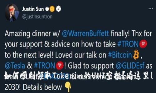 如何顺利领取Tokenim的UNI空投？看这里！