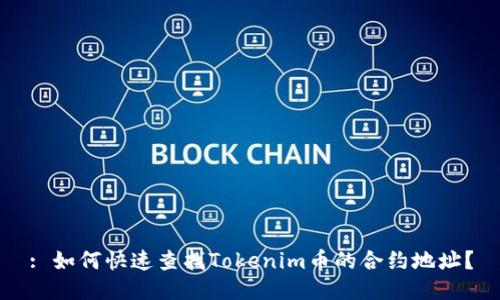: 如何快速查找Tokenim币的合约地址？