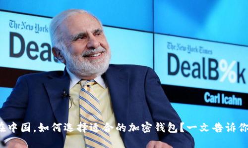 在中国，如何选择适合的加密钱包？一文告诉你！