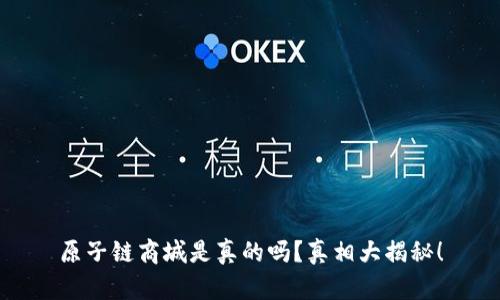 原子链商城是真的吗？真相大揭秘！