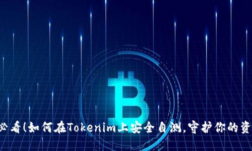 新用户必看！如何在Tokenim上安全自测，守护你的资产安全？