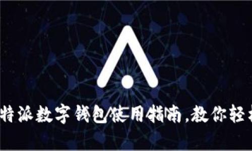 初学者必看！比特派数字钱包使用指南，教你轻松管理加密资产