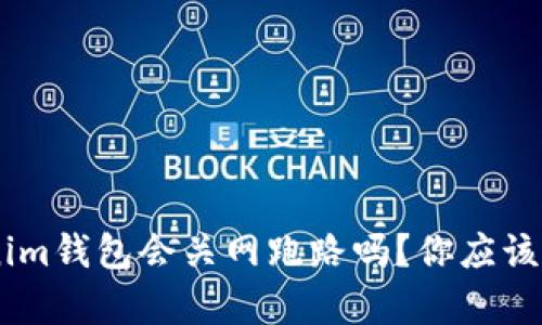 Tokentokenim钱包会关网跑路吗？你应该知道的真相！