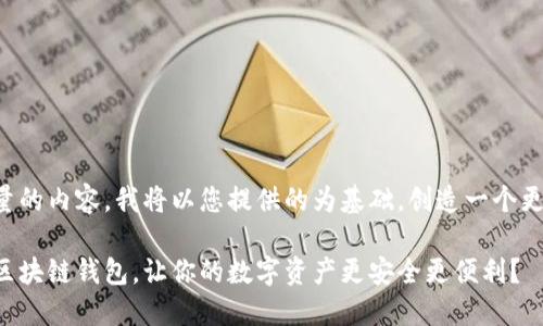 为了提供高质量的内容，我将以您提供的为基础，创造一个更加完整的回应。

如何轻松打通区块链钱包，让你的数字资产更安全更便利？
