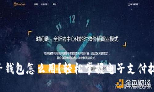 电子钱包怎么用？轻松掌握电子支付技巧！