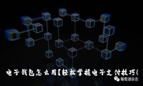 电子钱包怎么用？轻松掌握电子支付技巧！