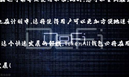   如何下载TokenAll钱包？让你的数字资产更安全！ /  
 guanjianci TokenAll, 钱包下载, 数字资产, 加密货币 / guanjianci 

什么是TokenAll钱包？
在数字货币迅猛发展的今天，选择一个安全可靠的钱包显得尤为重要。TokenAll钱包应运而生，是一个用户友好且安全性高的加密货币钱包，支持多种数字资产的存储与交易。不论你是新手还是资深玩家，TokenAll的钱包都给你提供了便捷的服务和强大的功能。

为什么选择TokenAll钱包？
选择TokenAll钱包的理由有很多。首先，它支持多种主流加密货币，你可以轻松管理比特币、以太币、莱特币等主流币种。其次，TokenAll采用顶尖的加密技术，保障用户的数字资产安全。同时，它的用户界面设计简洁，操作流畅，让每一个用户都能快速上手。此外，TokenAll还提供即时交易功能，让你能够快速把握市场的每一个机会。

如何下载TokenAll钱包？
下载TokenAll钱包十分简单。用户可以通过官方网站或各大手机应用商店下载该应用。下面是详细的步骤来帮助你轻松下载：

h4第一步：访问官方网站/h4
首先，打开你的浏览器，输入TokenAll钱包的官方网站网址。在首页，你能够看到明显的“下载”按钮，点击它。确保你访问的是真实的官网，以避免下载到仿冒软件。

h4第二步：选择对应的系统/h4
在下载页面，你会看到针对不同操作系统的下载链接。无论你是使用iOS、Android，还是Windows系统，只需选择对应的链接进行下载。如果你是手机用户，可以直接扫描二维码，快速下载。

h4第三步：安装钱包应用/h4
下载完成后，按照手机或电脑的指示进行安装。安装过程一般比较简单，用户只需接受许可协议，然后点击安装即可。安装完成后，你就能在设备上找到TokenAll钱包的图标了。

h4第四步：创建或导入钱包/h4
打开TokenAll钱包后，用户需要创建一个新的钱包或导入已有的钱包。如果你是新手，可以选择“创建新钱包”，系统会引导你设置密码及备份助记词。请务必妥善保管这些信息，它们是你数字资产安全的关键！

使用TokenAll钱包时的注意事项
在使用TokenAll钱包时，用户应注意以下几点：
ul
    listrong始终保持更新：/strong确保你使用的TokenAll钱包是最新版本，定期检查更新能够保障安全性和性能。/li
    listrong备份助记词：/strong安装完成后务必要将助记词备份到安全的地方。如果你遗失了这些信息，可能会失去对钱包的访问权限。/li
    listrong使用强密码：/strong设置一个强密码来保护你的钱包，避免使用简单的组合，以防止他人未授权访问。/li
    listrong警惕网络安全：/strong在使用钱包进行交易时，注意公共Wi-Fi的安全性，避免在不安全的网络环境下输入敏感信息。/li
/ul

可能遇到的问题及解决方案
h4问题一：无法成功下载TokenAll钱包，该如何解决？/h4
如果在下载TokenAll钱包时遇到问题，有几个可能的原因。首先，请确保你的网络连接正常，信号良好。如果下载链接出现问题，建议访问官方网站或尝试换用其他网络环境。其次，检查手机或电脑的存储空间，确保有足够的空间进行下载。同时，也可以尝试清理浏览器缓存或使用其他浏览器进行下载。如果以上方法均不能解决问题，建议联系TokenAll客户支持，获取更多帮助。

h4问题二：为什么我在使用TokenAll钱包时速度很慢？/h4
使用TokenAll钱包时速度慢可能是由于多个原因造成的。首先，确认你的网络连接是否稳定。如果网络不佳，钱包的加载速度自然会变慢。另外，在交易高峰期，网络拥堵也可能导致使用不畅。此时，您可以尝试在另外的时间段进行操作。如果问题依然存在，请确保你的钱包已更新至最新版本，或联系客服以寻求技术支持。

TokenAll钱包未来的发展方向
随着区块链技术的不断进步，TokenAll钱包也在不断更新与迭代。未来，TokenAll钱包将更多地融入智能合约技术，提升用户的交易体验。此外，跨链交易功能的开发也在计划中，这将使得用户可以更加方便地进行不同币种之间的交换。

总结
TokenAll钱包为用户提供了一个安全、高效的数字资产管理解决方案。通过简单几步的下载过程，用户即可轻松上手，体验数字货币的魅力。随着越来越多的人参与到这个快速发展的领域，TokenAll钱包必将在用户安全和方便性上不断努力，让每一个用户都能放心地管理自己的数字资产。

您还有其他疑问吗？
如果还有其他关于TokenAll钱包的疑问或者使用经验，欢迎随时留言与大家分享。这不仅可以帮助更多人了解TokenAll钱包，还能让我们一起探讨数字货币的未来发展！