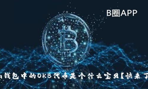 “tokenim钱包中的OKB代币是个什么宝贝？快来了解一下！”