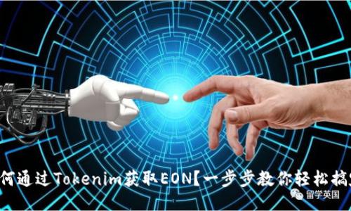 如何通过Tokenim获取EON？一步步教你轻松搞定！