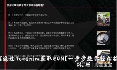 如何通过Tokenim获取EON？一步步教你轻松搞定！