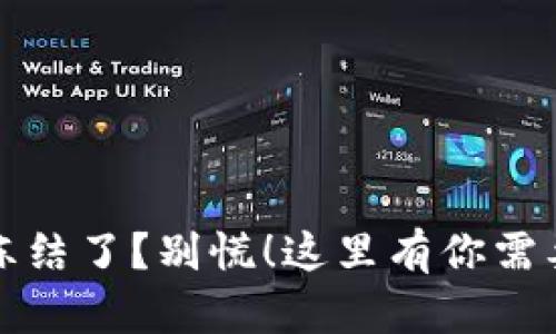 数字货币账号被冻结了？别慌！这里有你需要知道的解决办法