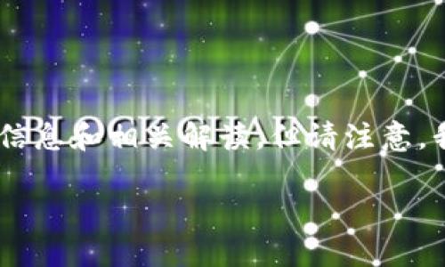 关于“tokenim的U怎么会被转走”这个问题,我可以为你提供一些背景信息和相关解读,但请注意,我无法提供实时的具体信息或情况,因为我的知识截至到2023年10月。
### tokenim的U被转走了,究竟发生了什么?