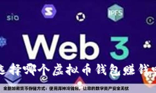 你还在纠结选择哪个虚拟币钱包赚钱吗？来看这里！