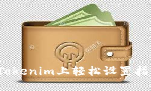 如何在Tokenim上轻松设置指纹支付？