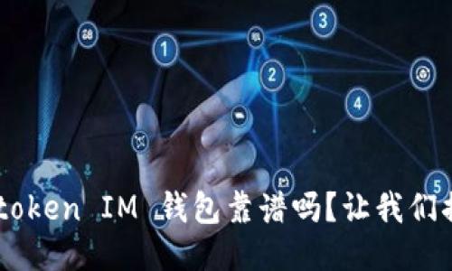 Tokentoken IM 钱包靠谱吗？让我们揭秘吧！