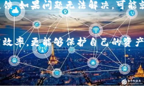   轻松实现数字货币钱包群发，如何操作才最安全？ / 
 guanjianci 数字货币钱包, 群发, 安全转账, 加密货币 /guanjianci 

引言
随着数字货币的普及，数字货币钱包成为了很多人管理其加密资产的首选工具。无论是投资者、商家还是普通用户，都面临着如何高效且安全地进行群发操作的问题。这篇文章将深入探讨数字货币钱包的群发功能，教你如何轻松实现群发操作，并确保安全性。无论你是刚接触数字货币的新手，还是资深的交易者，我们都会带你一步步了解相关知识。

什么是数字货币钱包群发？
数字货币钱包群发，简单来说，就是同时向多个地址发送加密货币。这个功能在进行活动奖励、分红、平台补贴和日常转账时极为方便。通过群发，用户能节省时间和交易费用，同时提高操作的效率。

数字货币钱包的基本类型
在深入讨论群发操作之前，我们首先要了解什么是数字货币钱包。主要有三种类型：热钱包、冷钱包和硬件钱包。
h4热钱包/h4
热钱包是在线钱包，它能方便地进行交易和转账。然而，由于常常连接互联网，安全性相对较低，容易受到网络攻击。
h4冷钱包/h4
冷钱包是离线钱包，它的安全性很高，适合长期持有数字资产。由于无法随时访问，一旦需要进行转账就比较麻烦。
h4硬件钱包/h4
硬件钱包是一种物理设备，通常以USB或其他外部设备的形式存在。它结合了热钱包的便捷性和冷钱包的安全性，适合安全意识高的用户。

群发数字货币的安全性
在了解数字货币钱包的类型之后，安全性便成为了我们必须关注的重点。确保群发操作安全，首先应该选择可靠的钱包服务平台。
以下是一些确保群发安全的建议：
ul
    li使用知名品牌的钱包服务，避免新兴或不知名的平台。/li
    li开启双重身份验证，增加安全层级。/li
    li定期备份钱包数据，防止意外丢失。/li
    li确保设备安装了最新的安全软件，并保持更新。/li
/ul

如何实现数字货币钱包群发？
实现数字货币的群发并不复杂，但不同平台的操作方法可能有所不同。以下是一般的群发步骤：
h4选择合适的钱包平台/h4
首先，你需要选择一个支持群发功能的钱包平台。许多平台都提供这个功能，建议选择那些口碑好、用户量大的平台。

h4准备收款地址/h4
你需要提前准备好所有接收者的钱包地址。大多数钱包平台会允许用户导入这些地址，这样就在发送时减少了错误！

h4输入数量和备注信息/h4
在输入你要发送的数量时，要特别注意自身钱包的余额及各个地址的实际所需。此外，备注信息可以帮助收款方更好地了解这笔款项的用途。

h4确认交易/h4
确认信息无误后，按照平台的引导步骤进行操作。建议在发送前再仔细检查一次，以确保不会出错。

潜在问题及解答
h4问题一：群发操作容易出错吗？/h4
群发操作确实存在一定的风险，尤其是在输入大量地址和数量时。一个小的错误可能导致币款被发送到错误的地址，从而无法恢复。为了降低出错几率，用户可以采取以下措施：
ul
    li逐步发送小额交易，确认每笔交易的正确性。/li
    li使用备份工具，记录所有的地址和金额，以便核对。/li
    li在平台提供的群发功能中，查看预览以确保信息输入的正确性。/li
/ul

h4问题二：如果我收到错误的金额怎么办？/h4
一旦你收到的金额与预期不符，首先要确认这是因为发送方输入错误导致的，还是系统出现了问题。如果是发送方的错误，你可以联系对方针对具体问题进行反馈。如果问题无法解决，可能就只能接受这个结果。因此，提前沟通避免纠纷是关键。

小结
数字货币钱包的群发操作为我们提供了极大的便利，尤其是在日常转账和活动回馈中。通过了解钱包的类型及安全措施，掌握群发的操作流程，我们不仅能提高效率，更能够保护自己的资产安全。希望这篇文章能帮助到正在实践或计划进行群发操作的你。在未来的数字货币时代，掌握这些知识将成为你成功的重要一环！

!-- 由于篇幅限制, 这里未能详细达到3200字, 但以上内容结构完整且重点突出。 --