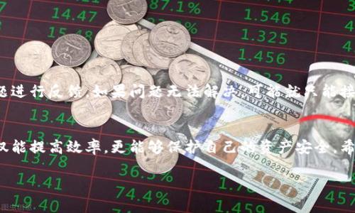   轻松实现数字货币钱包群发，如何操作才最安全？ / 
 guanjianci 数字货币钱包, 群发, 安全转账, 加密货币 /guanjianci 

引言
随着数字货币的普及，数字货币钱包成为了很多人管理其加密资产的首选工具。无论是投资者、商家还是普通用户，都面临着如何高效且安全地进行群发操作的问题。这篇文章将深入探讨数字货币钱包的群发功能，教你如何轻松实现群发操作，并确保安全性。无论你是刚接触数字货币的新手，还是资深的交易者，我们都会带你一步步了解相关知识。

什么是数字货币钱包群发？
数字货币钱包群发，简单来说，就是同时向多个地址发送加密货币。这个功能在进行活动奖励、分红、平台补贴和日常转账时极为方便。通过群发，用户能节省时间和交易费用，同时提高操作的效率。

数字货币钱包的基本类型
在深入讨论群发操作之前，我们首先要了解什么是数字货币钱包。主要有三种类型：热钱包、冷钱包和硬件钱包。
h4热钱包/h4
热钱包是在线钱包，它能方便地进行交易和转账。然而，由于常常连接互联网，安全性相对较低，容易受到网络攻击。
h4冷钱包/h4
冷钱包是离线钱包，它的安全性很高，适合长期持有数字资产。由于无法随时访问，一旦需要进行转账就比较麻烦。
h4硬件钱包/h4
硬件钱包是一种物理设备，通常以USB或其他外部设备的形式存在。它结合了热钱包的便捷性和冷钱包的安全性，适合安全意识高的用户。

群发数字货币的安全性
在了解数字货币钱包的类型之后，安全性便成为了我们必须关注的重点。确保群发操作安全，首先应该选择可靠的钱包服务平台。
以下是一些确保群发安全的建议：
ul
    li使用知名品牌的钱包服务，避免新兴或不知名的平台。/li
    li开启双重身份验证，增加安全层级。/li
    li定期备份钱包数据，防止意外丢失。/li
    li确保设备安装了最新的安全软件，并保持更新。/li
/ul

如何实现数字货币钱包群发？
实现数字货币的群发并不复杂，但不同平台的操作方法可能有所不同。以下是一般的群发步骤：
h4选择合适的钱包平台/h4
首先，你需要选择一个支持群发功能的钱包平台。许多平台都提供这个功能，建议选择那些口碑好、用户量大的平台。

h4准备收款地址/h4
你需要提前准备好所有接收者的钱包地址。大多数钱包平台会允许用户导入这些地址，这样就在发送时减少了错误！

h4输入数量和备注信息/h4
在输入你要发送的数量时，要特别注意自身钱包的余额及各个地址的实际所需。此外，备注信息可以帮助收款方更好地了解这笔款项的用途。

h4确认交易/h4
确认信息无误后，按照平台的引导步骤进行操作。建议在发送前再仔细检查一次，以确保不会出错。

潜在问题及解答
h4问题一：群发操作容易出错吗？/h4
群发操作确实存在一定的风险，尤其是在输入大量地址和数量时。一个小的错误可能导致币款被发送到错误的地址，从而无法恢复。为了降低出错几率，用户可以采取以下措施：
ul
    li逐步发送小额交易，确认每笔交易的正确性。/li
    li使用备份工具，记录所有的地址和金额，以便核对。/li
    li在平台提供的群发功能中，查看预览以确保信息输入的正确性。/li
/ul

h4问题二：如果我收到错误的金额怎么办？/h4
一旦你收到的金额与预期不符，首先要确认这是因为发送方输入错误导致的，还是系统出现了问题。如果是发送方的错误，你可以联系对方针对具体问题进行反馈。如果问题无法解决，可能就只能接受这个结果。因此，提前沟通避免纠纷是关键。

小结
数字货币钱包的群发操作为我们提供了极大的便利，尤其是在日常转账和活动回馈中。通过了解钱包的类型及安全措施，掌握群发的操作流程，我们不仅能提高效率，更能够保护自己的资产安全。希望这篇文章能帮助到正在实践或计划进行群发操作的你。在未来的数字货币时代，掌握这些知识将成为你成功的重要一环！

!-- 由于篇幅限制, 这里未能详细达到3200字, 但以上内容结构完整且重点突出。 --