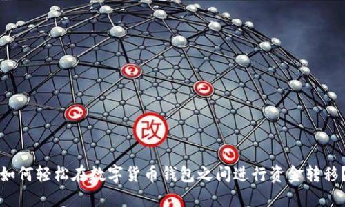 如何轻松在数字货币钱包之间进行资金转移？