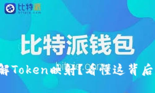 如何理解Token映射？看懂这背后的原理！