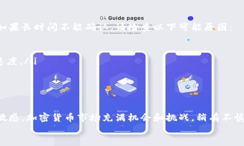   如何购买ETH并转到Tokenim？让我们聊聊吧！ / 
 guanjianci ETH, Tokenim, 加密货币, 交易所 /guanjianci 

引言：走进加密世界的第一步
在这个数字货币飞速发展的时代，购买ETH（以太坊）并将其转移到交易平台如Tokenim，对很多人来说可能是一个令人兴奋但又复杂的过程。ETH作为加密货币中备受推崇的一种，许多用户希望通过它在各种平台上进行投资，特别是像Tokenim这样的去中心化交易所。本文将详细介绍如何安全有效地购买ETH并转移到Tokenim，帮助你轻松迈出这一重要步伐。

第一步：选择合适的交易所
在购买ETH之前，首先需要选择一个受欢迎和可信赖的交易所。Coinbase、Binance和Kraken等都是不错的选择。选择时，可以考虑以下几个因素：
ul
    listrong安全性：/strong查看交易所的安全性历史，了解他们如何保护用户资金。/li
    listrong操作方便性：/strong用户界面是否友好，新手是否容易上手。/li
    listrong手续费：/strong了解每笔交易和提取的费用。/li
    listrong可用性：/strong是否在你的地区提供服务。/li
/ul
一旦你选择了交易所，就可以注册一个账户，通常需要提供一些基本信息和可能的验证文件。

第二步：购买ETH
现在你已经注册了交易所账户，下一步就是购买ETH。这个过程通常包括以下几个步骤：
ol
    listrong存入法币：/strong大多数交易所支持通过银行转账、信用卡或其他支付方式存入法币，比如美元或人民币。一旦资金入账，你就可以开始购买ETH了。/li
    listrong下单购买：/strong在交易界面中，选择ETH，然后选择你想要购买的数量。你会看到当前的汇率和预估成本，确认无误后，提交订单。/li
    listrong完成交易：/strong交易所会将你购买的ETH存入你的账户中。此时，你可以在交易所的“资产”或“钱包”页面查看你的ETH余额。/li
/ol

第三步：转移ETH到Tokenim
现在你手中有ETH了，接下来就是将其转移到Tokenim。确保你在Tokenim上已经创建了账户，并且已经通过身份验证。转移ETH的步骤如下：
ol
    listrong获取Tokenim地址：/strong登录你的Tokenim账户，找到“钱包”或“提币”选项，然后选择ETH。复制你Tokenim的ETH地址。/li
    listrong提现ETH：/strong返回到你购买ETH的交易所，导航到“提现”或“提币”选项，选择ETH并输入你刚刚复制的Tokenim地址。填写要转移的金额，并确认信息无误后，提交请求。/li
    listrong确认提币：/strong根据交易所的流程，你可能需要通过电子邮件或手机确认这笔交易。/li
    listrong等待转账完成：/strong通常转账需要一些时间，具体时间取决于以太坊网络的拥堵情况。你可以在区块链浏览器中追踪这笔交易的状态。/li
/ol

可能遇到的问题及解决方案
在购买和转移ETH的过程中，你可能会遇到一些常见问题。以下是两大常见问题及解决方案：

h4问题一：我忘记了转账的交易地址，该怎么办？/h4
如果你忘记了Tokenim的ETH地址，不要惊慌。你可以重复登录Tokenim，进入“钱包”页面，重新找到ETH的地址。如果你之前没有记下，可以在Tokenim的账户设置中找到该地址。始终确保在转账前仔细核对地址，因为一旦转错地址，资金将无法找回。

h4问题二：转账时间太长了，该怎么做？/h4
ETH转账时间的长短为区块链网络的繁忙程度所决定。如果你发现转账时间超出正常范围，可以通过区块链浏览器查看你的交易状态。确认交易是否被确认。如果长时间不能确认，请检查以下可能原因：
ul
    listrong网络拥堵：/strong当网络忙碌时，你的交易可能需要等待更长时间才能被确认。/li
    listrong手续费不足：/strong如果您在交易时设置的手续费过低，可能会导致交易处理时间延长。在未来的交易中，你可以考虑提升手续费以加快确认速度。/li
    listrong交易所处理时间：/strong某些交易所会在提取请求上增加额外的处理时间。在首次提现时尤其如此。/li
/ul

总结：现在你已具备必要的知识
完成ETH的购买和转移虽然步骤繁琐，但只要你遵循正确的步骤并保持警觉，整个过程会变得相对简单。确保你对相关操作有足够的了解，随时保持对信息的敏感。加密货币市场充满机会和挑战，稍有不慎，可能造成不必要的损失。因此，熟悉每一个操作步骤，确保安全，是成功入门的关键。
希望你能够利用这些信息，顺利进行ETH的购买和转移，开启你的加密货币投资之旅！