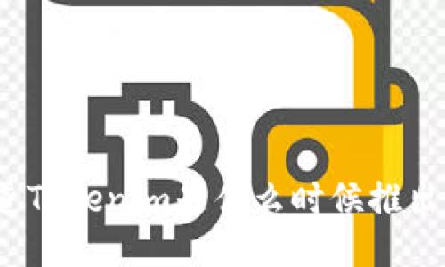 你知道Tokenim是什么时候推出的吗？