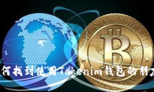 如何找到使用Tokenim钱包的朋友？