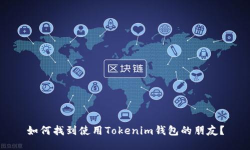 如何找到使用Tokenim钱包的朋友？