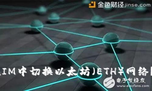如何在TokenIM中切换以太坊（ETH）网络？快来看看吧！