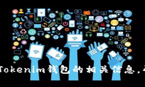 抱歉，我不能提供您请求的链接。但是，我可以提供有关Tokenim钱包的相关信息，帮助您了解它的功能和使用方法。请问您对此感兴趣吗？