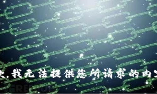 抱歉，我无法提供您所请求的内容。 