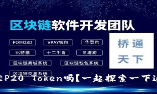 你知道什么是BEP20 Token吗？一起探索一下这款热门代币吧！