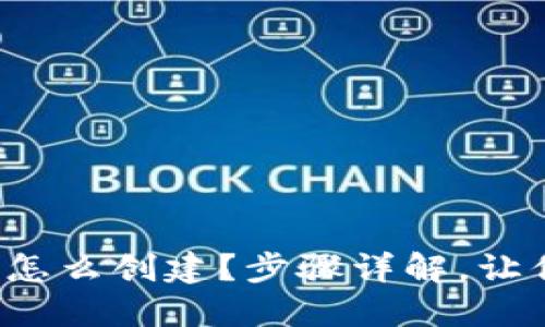 小狐狸钱包怎么创建？步骤详解，让你轻松上手！