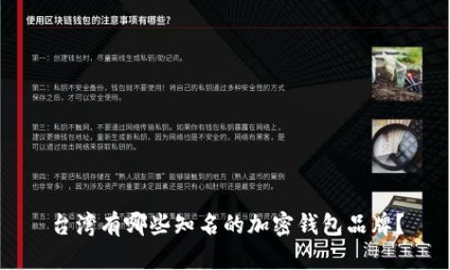 台湾有哪些知名的加密钱包品牌？