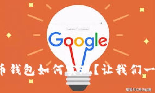 数字货币钱包如何实现？让我们一起探索！