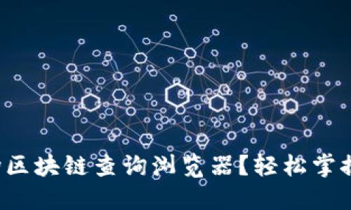 如何使用波场区块链查询浏览器？轻松掌握区块链信息！