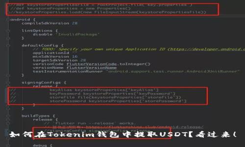 如何在Tokenim钱包中提取USDT？看过来！